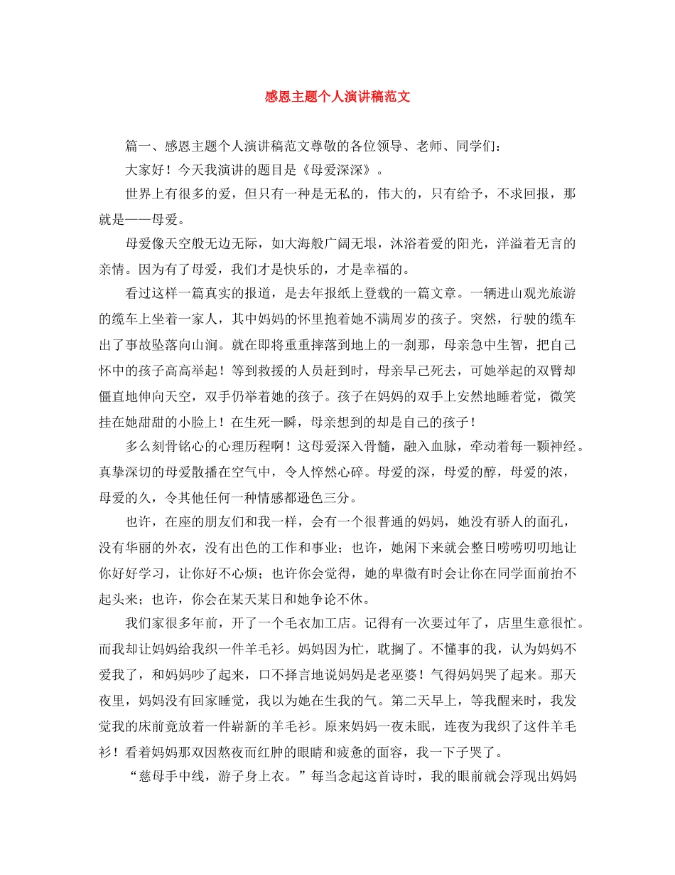 感恩主题个人演讲稿范文 _第1页