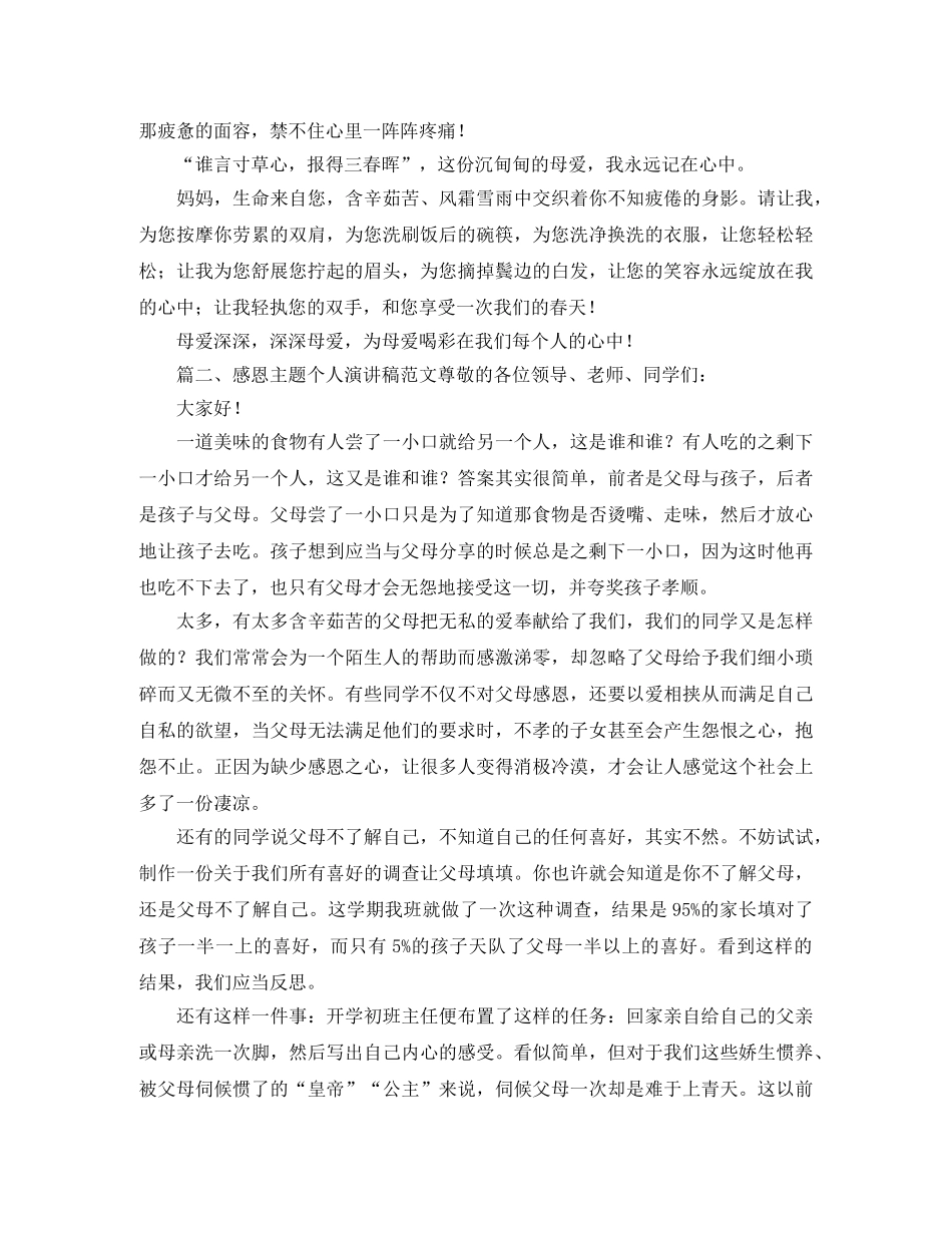 感恩主题个人演讲稿范文 _第2页