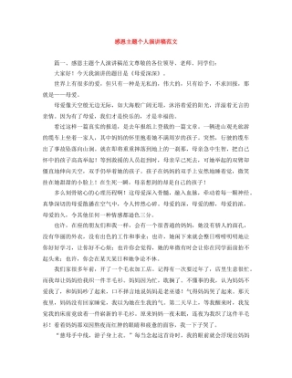 感恩主题个人演讲稿范文 