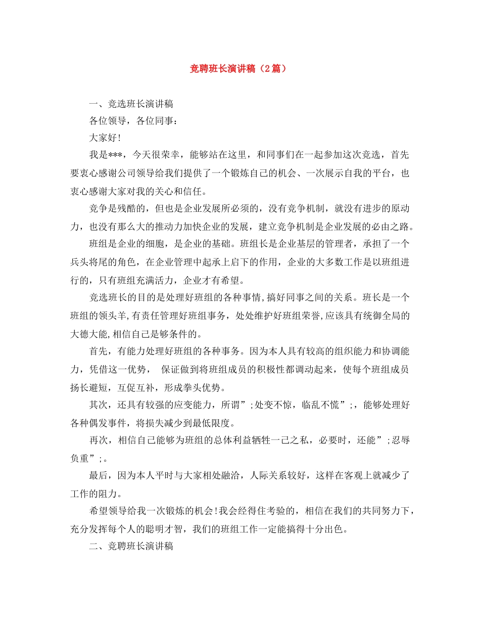 竞聘班长演讲稿（2篇） _第1页