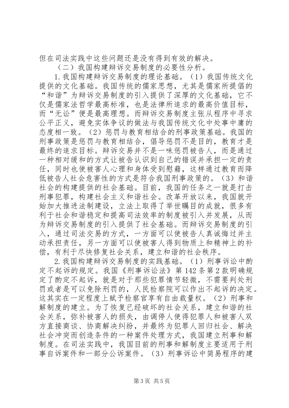 和谐社会辩诉交易制度的构建_第3页