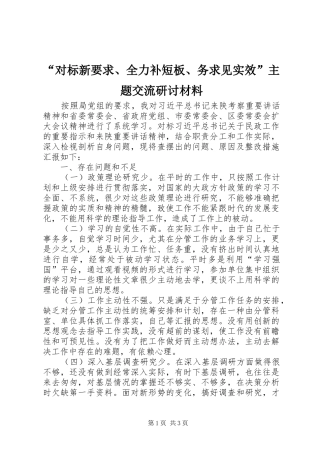 “对标新要求、全力补短板、务求见实效”主题交流研讨材料