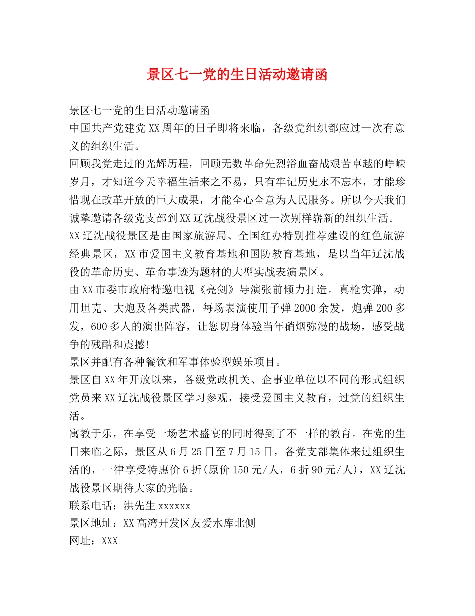 景区七一党的生日活动邀请函 _第1页