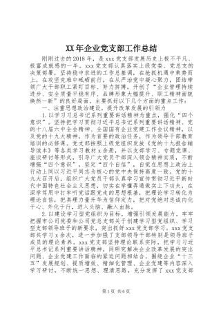 XX年企业党支部工作总结
