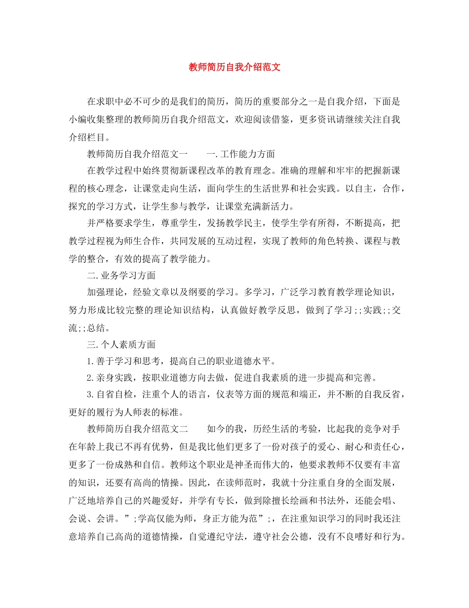 教师简历自我介绍范文 _第1页