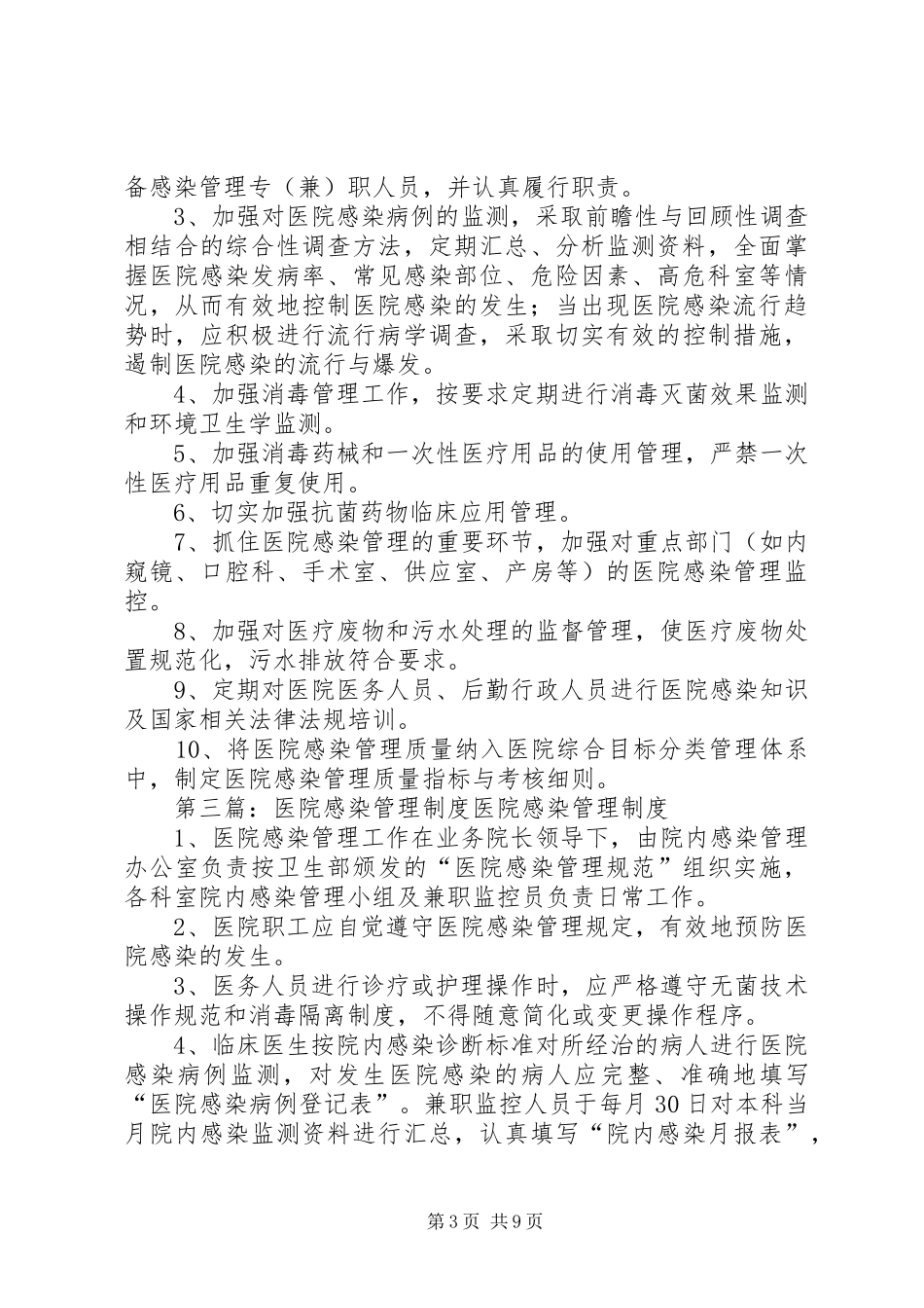 第一篇：医院感染管理制度医院感染散发的报告与控制_第3页