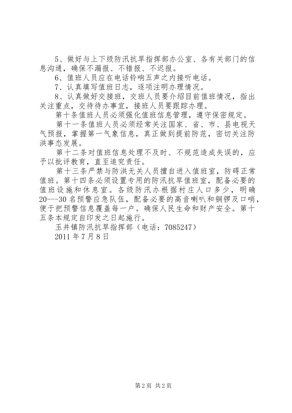 玉井镇防汛抗旱值班制度_第2页