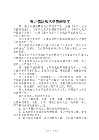 玉井镇防汛抗旱值班制度