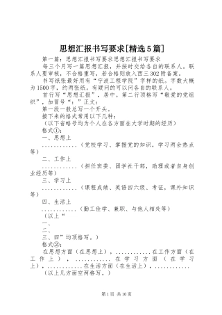 思想汇报书写要求[精选5篇]