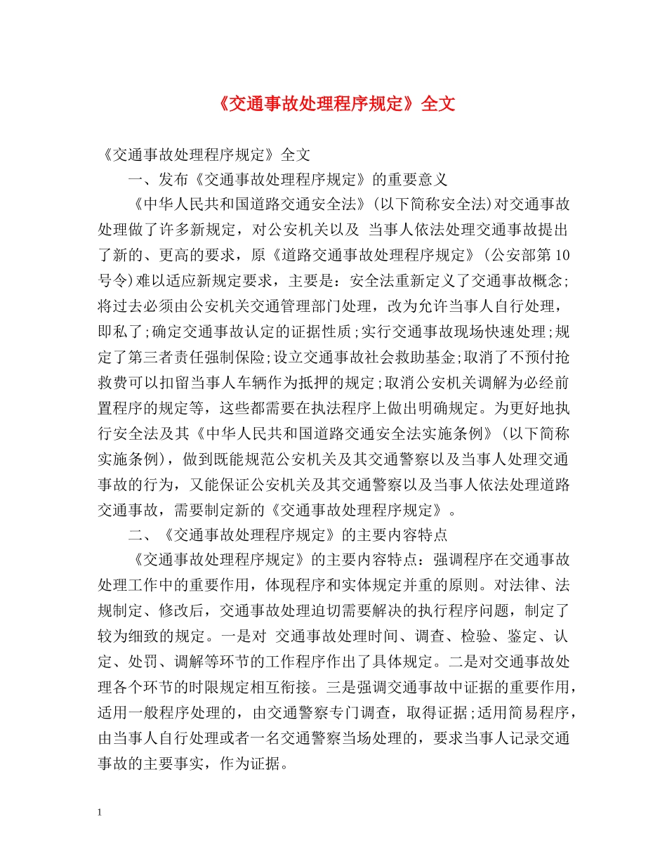 《交通事故处理程序规定》全文 _第1页