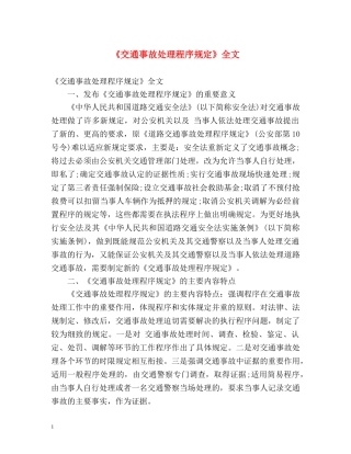《交通事故处理程序规定》全文 