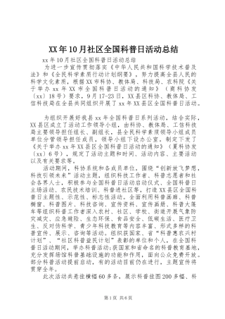 XX年10月社区全国科普日活动总结