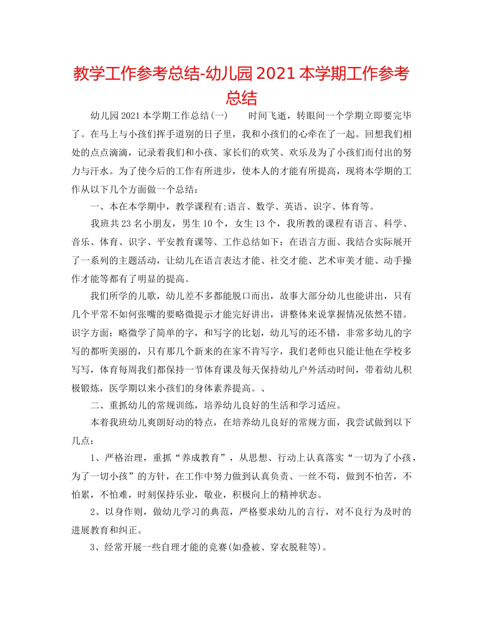 教学工作参考总结-幼儿园2024本学期工作参考总结 _第1页