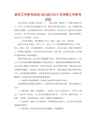教学工作参考总结-幼儿园2024本学期工作参考总结 