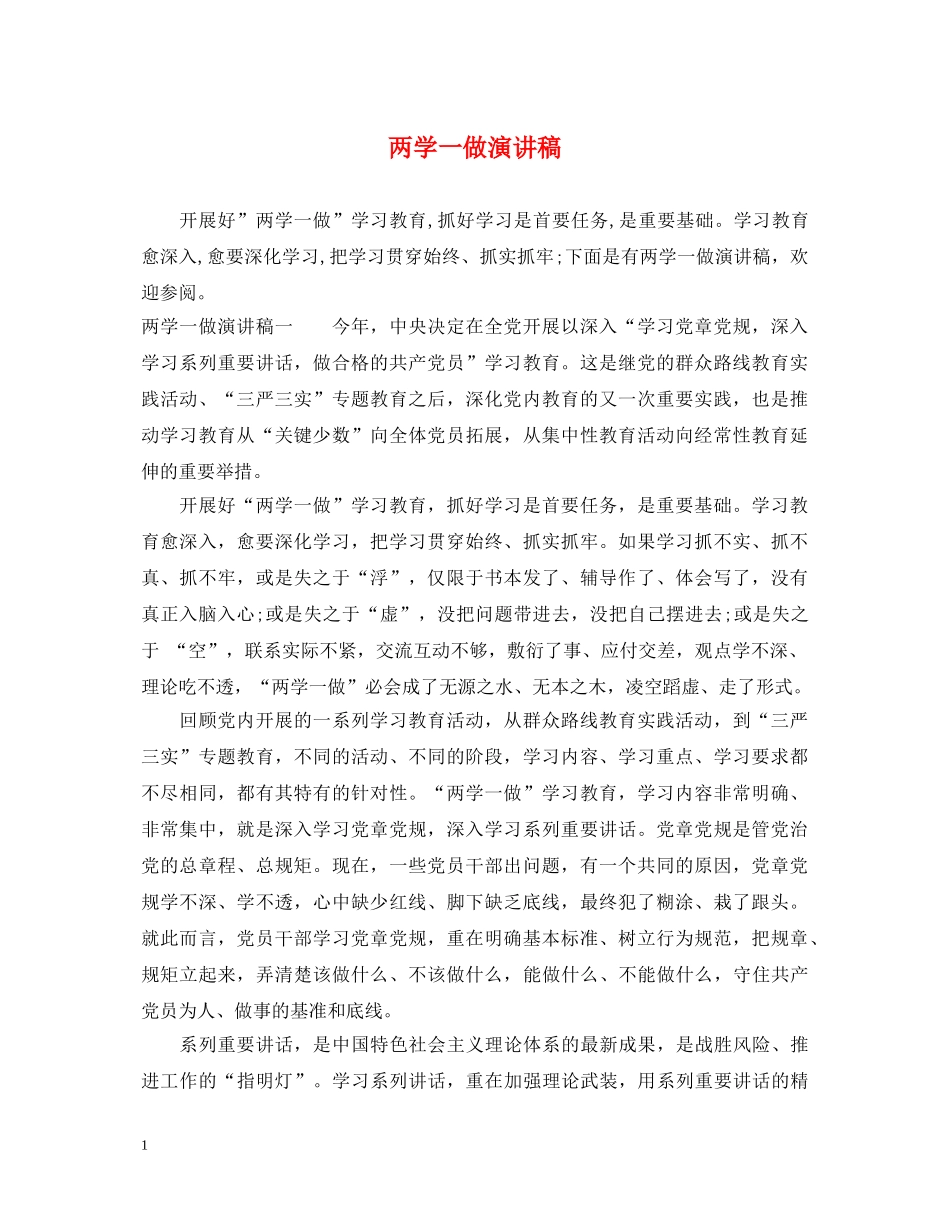 两学一做演讲稿 _第1页