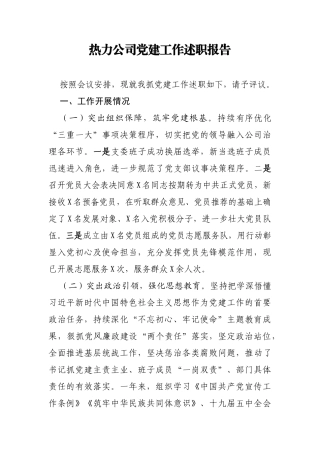 热力公司党建工作述职报告
