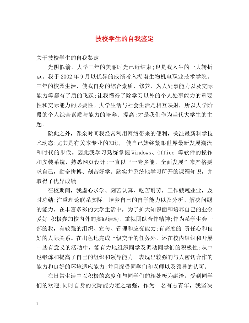 技校学生的自我鉴定 _第1页