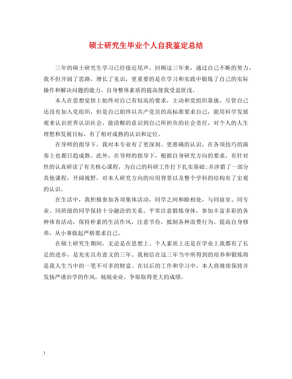 硕士研究生毕业个人自我鉴定总结 _第1页