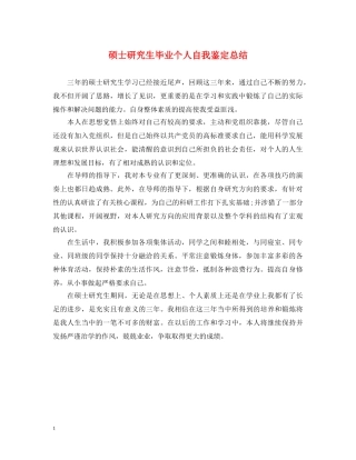 硕士研究生毕业个人自我鉴定总结 