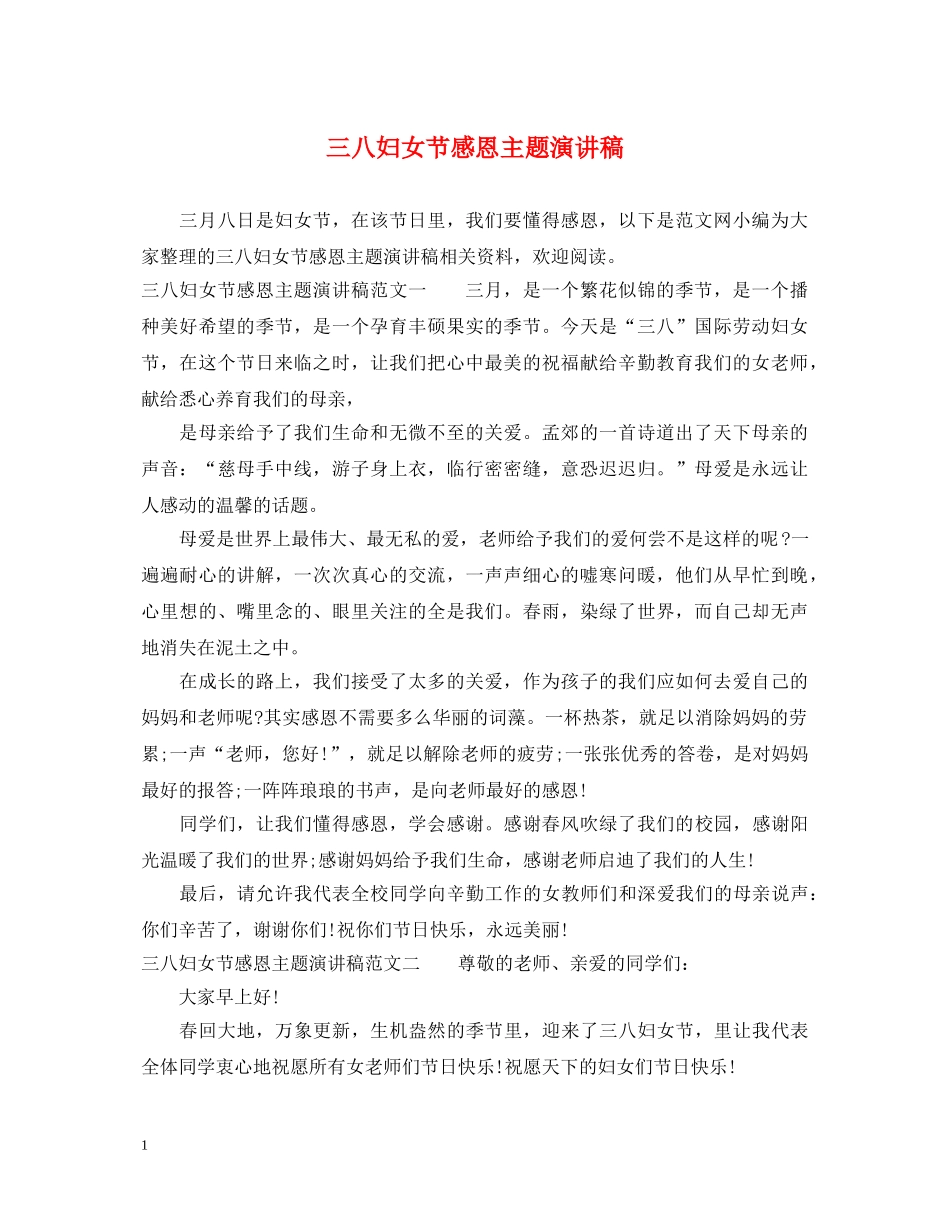 三八妇女节感恩主题演讲稿 _第1页