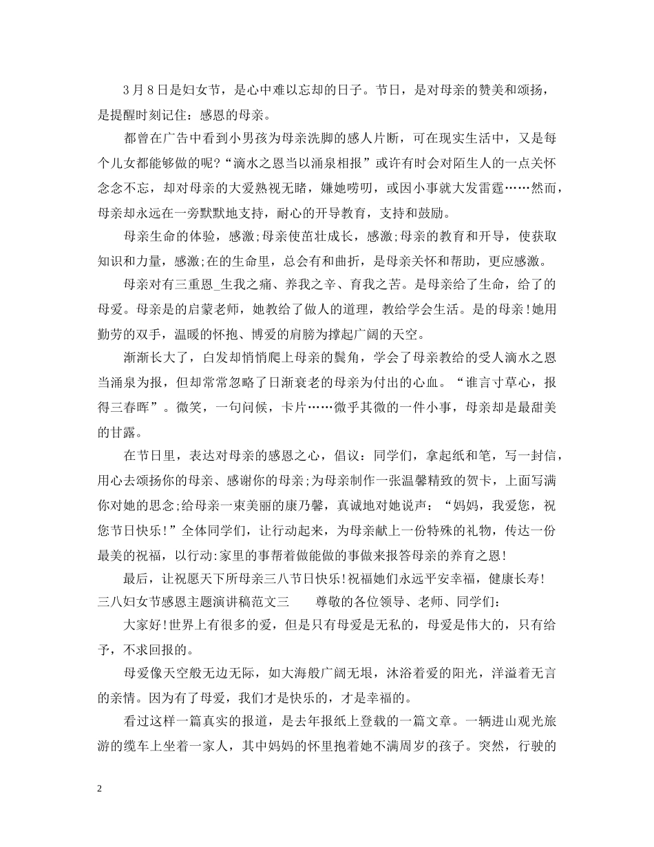 三八妇女节感恩主题演讲稿 _第2页