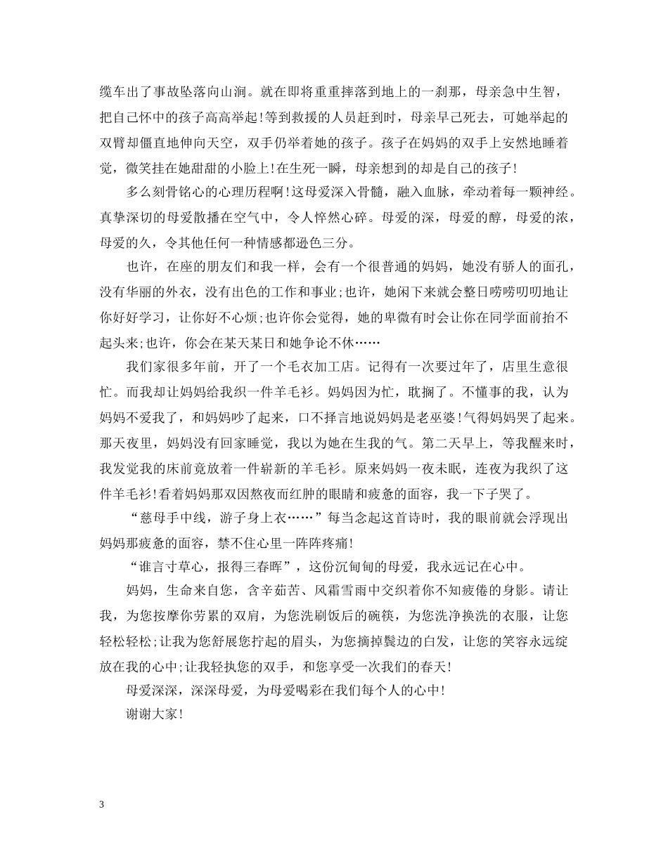 三八妇女节感恩主题演讲稿 _第3页