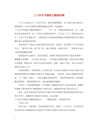 三八妇女节感恩主题演讲稿 