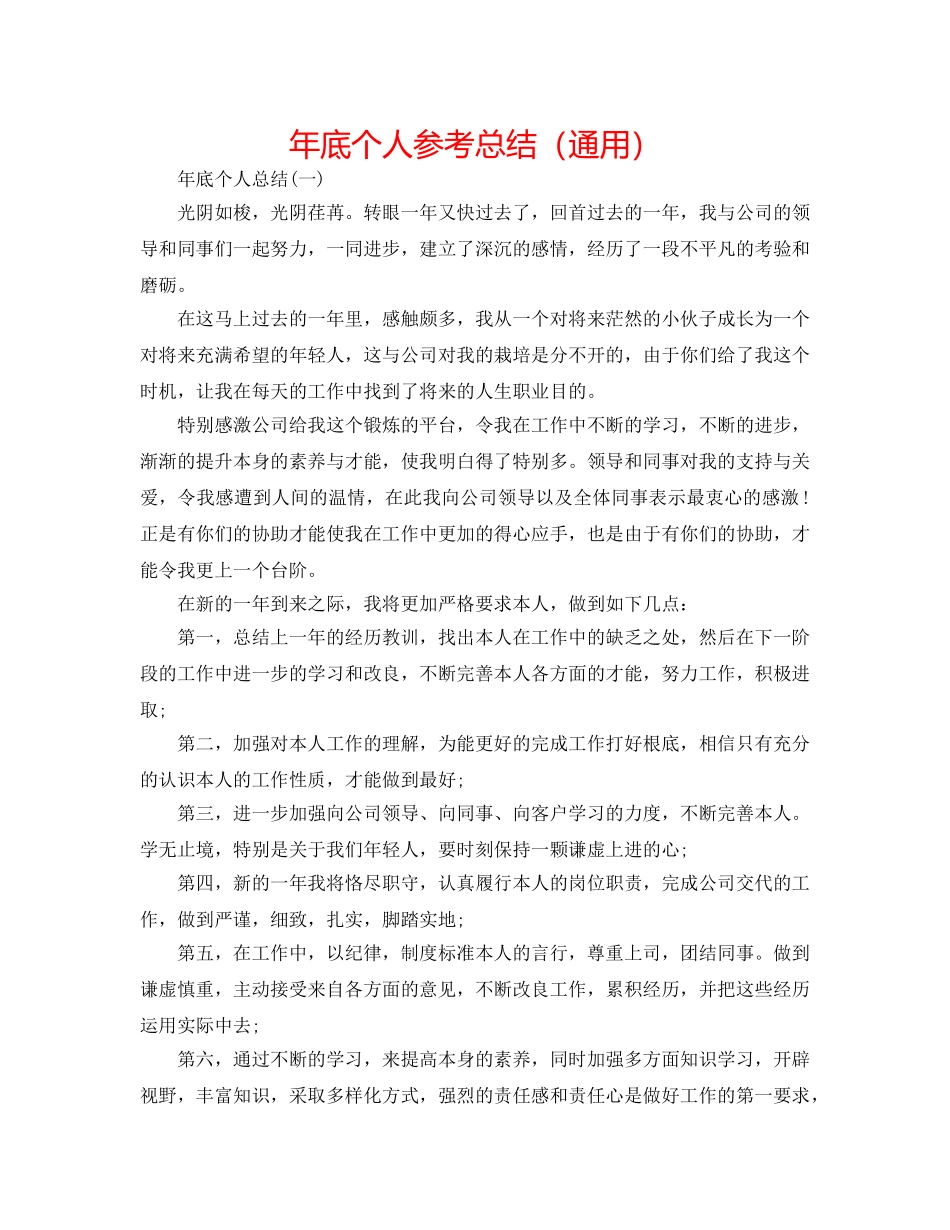 年底个人参考总结（通用） _第1页