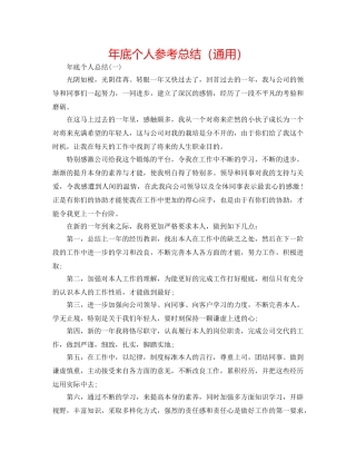 年底个人参考总结（通用） 