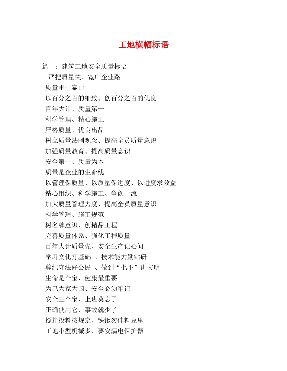 工地横幅标语 _第1页