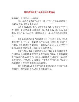 现代教育技术三年学习的自我鉴定 