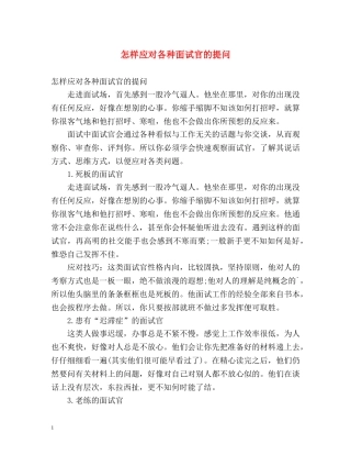 怎样应对各种面试官的提问 