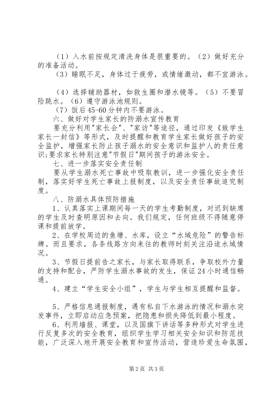 安全防溺水制度_第2页