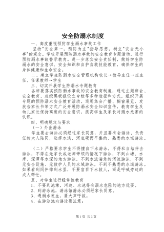 安全防溺水制度