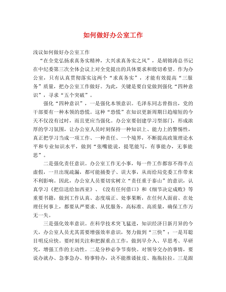 如何做好办公室工作 (2) _第1页