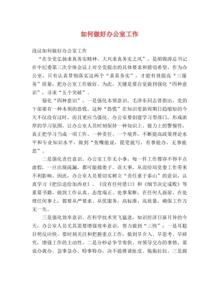 如何做好办公室工作 (2) 