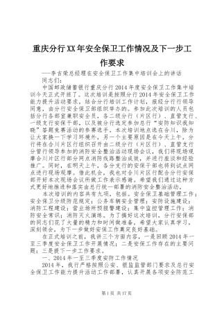 重庆分行XX年安全保卫工作情况及下一步工作要求