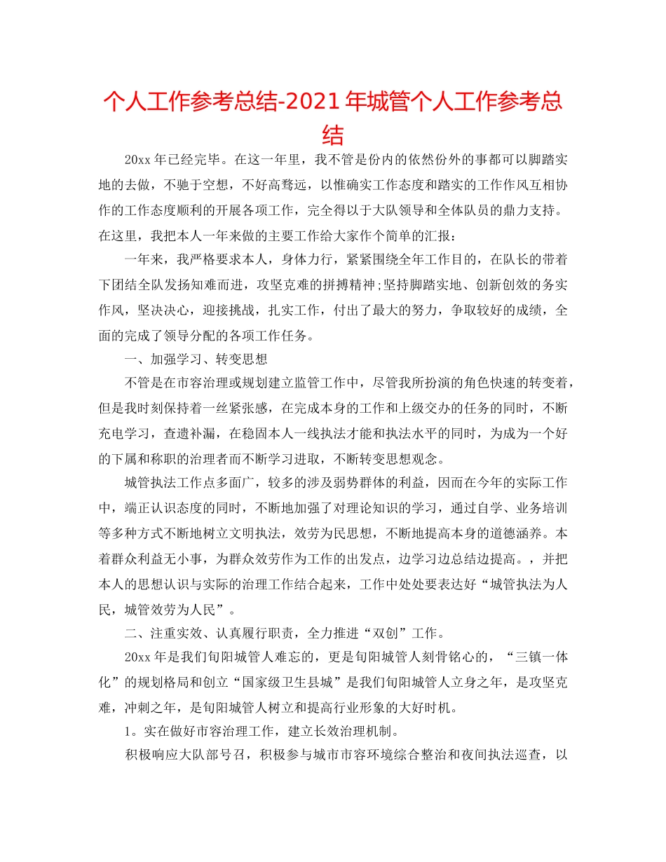 个人工作参考总结-2024年城管个人工作参考总结 _第1页