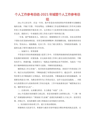 个人工作参考总结-2024年城管个人工作参考总结 