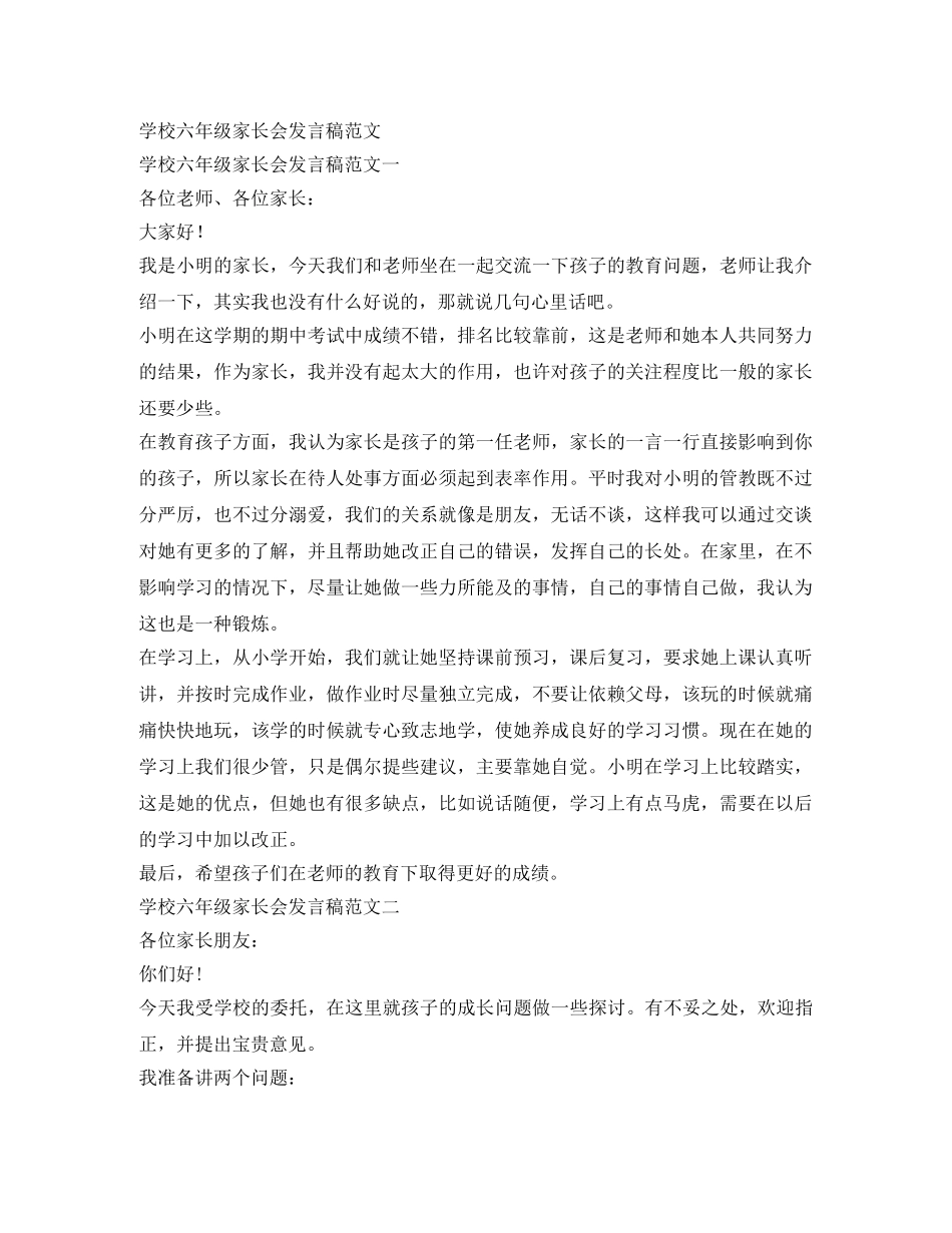 学校六年级家长会发言稿范文 _第1页