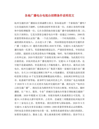 各地广播电台电视台招聘条件说明范文 