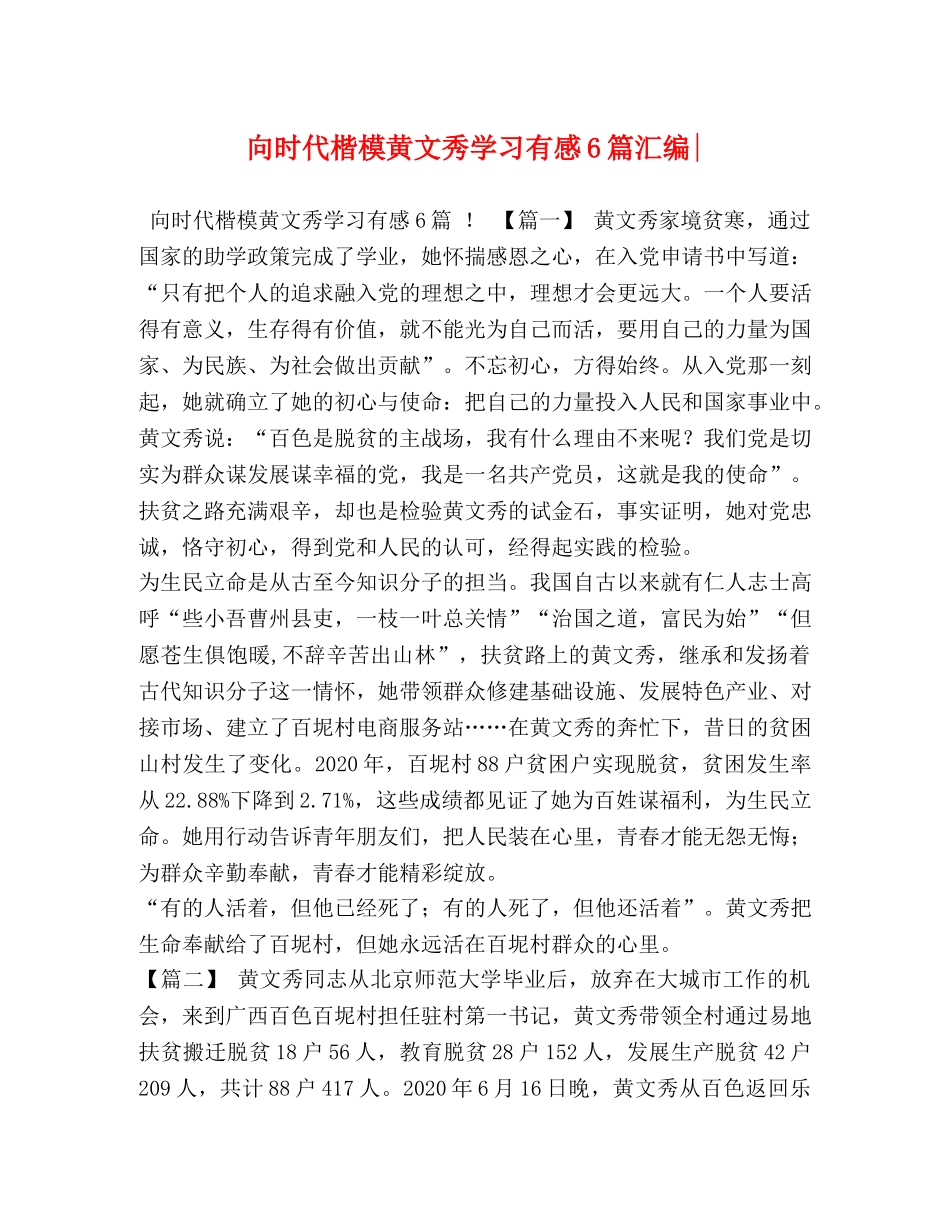 向时代楷模黄文秀学习有感6篇汇编- _第1页