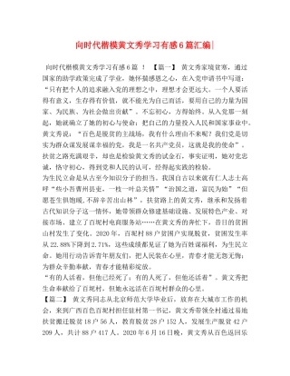 向时代楷模黄文秀学习有感6篇汇编- 