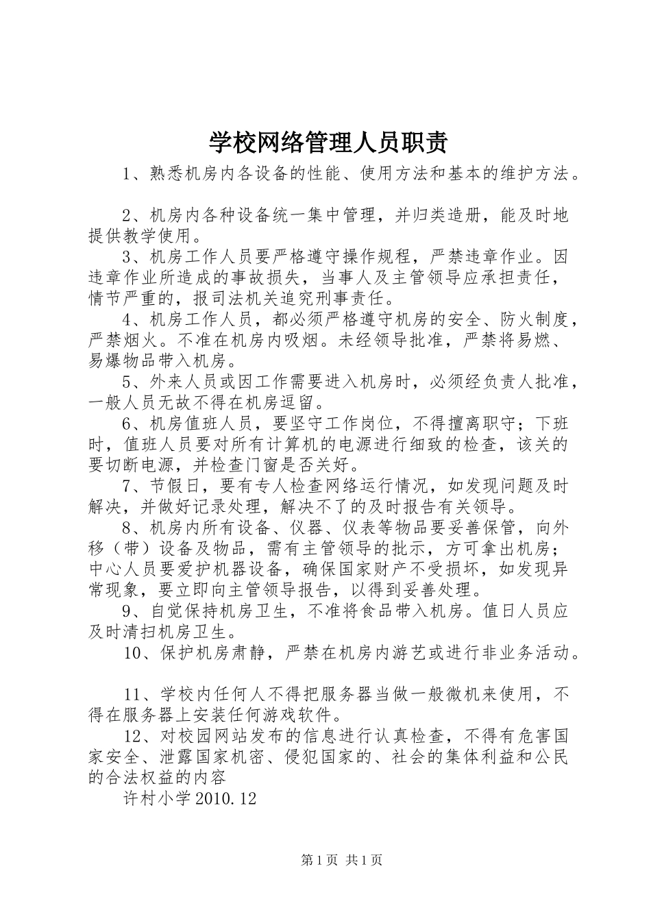 学校网络管理人员职责_第1页