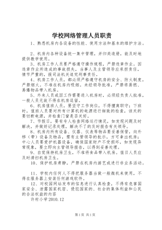 学校网络管理人员职责