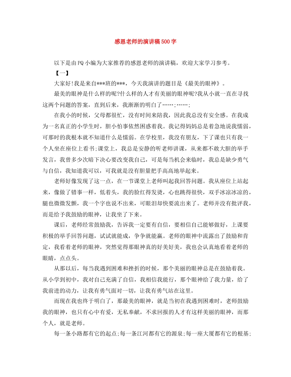 感恩老师的演讲稿500字 _第1页