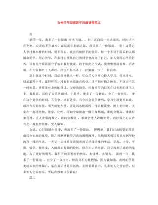 告别旧年迎接新年的演讲稿范文 