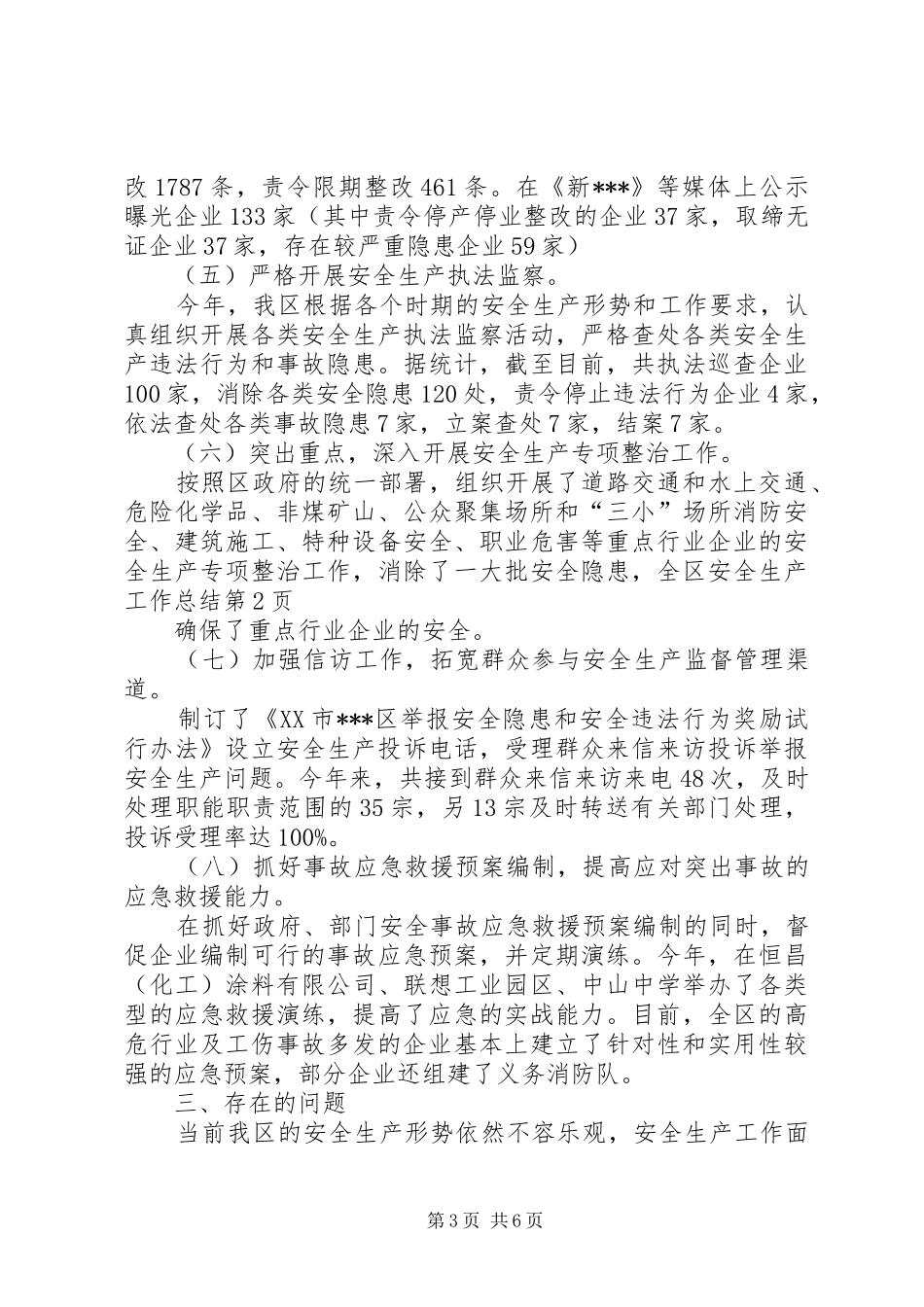 全区安全生产工作总结 (3)_第3页