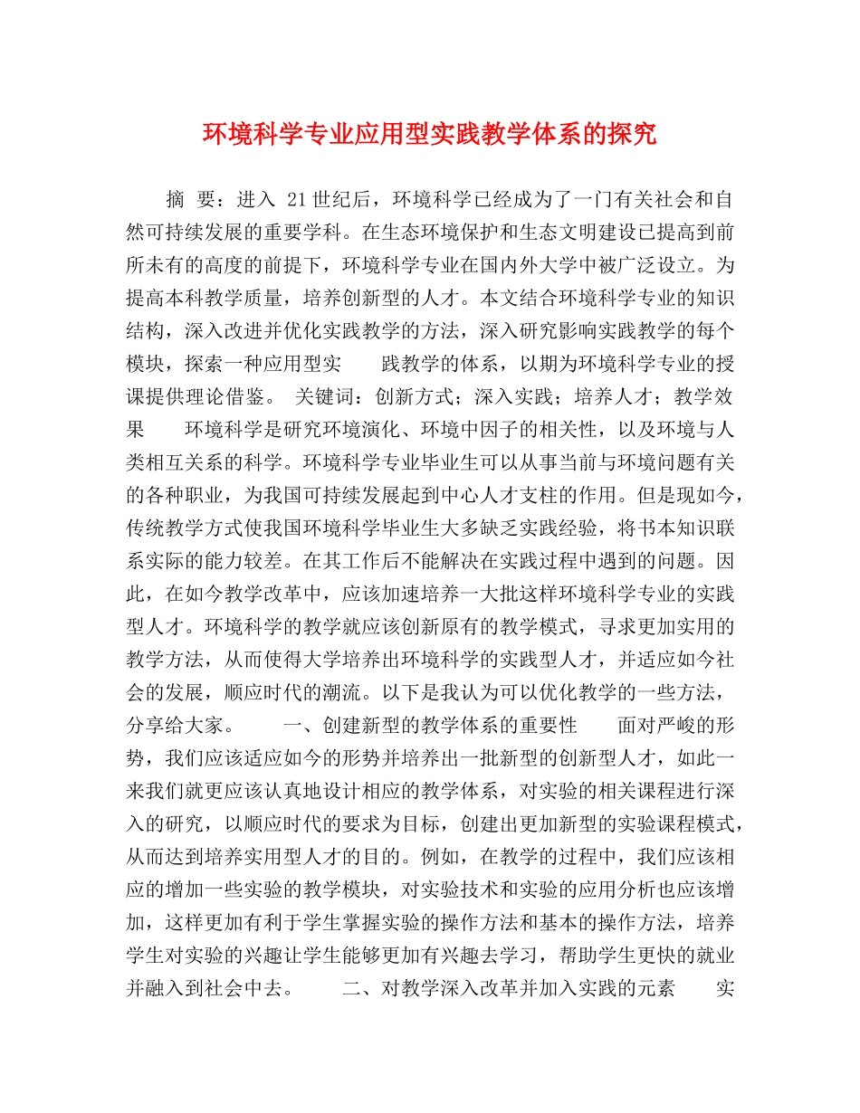 环境科学专业应用型实践教学体系的探究 _第1页
