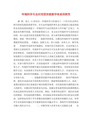 环境科学专业应用型实践教学体系的探究 